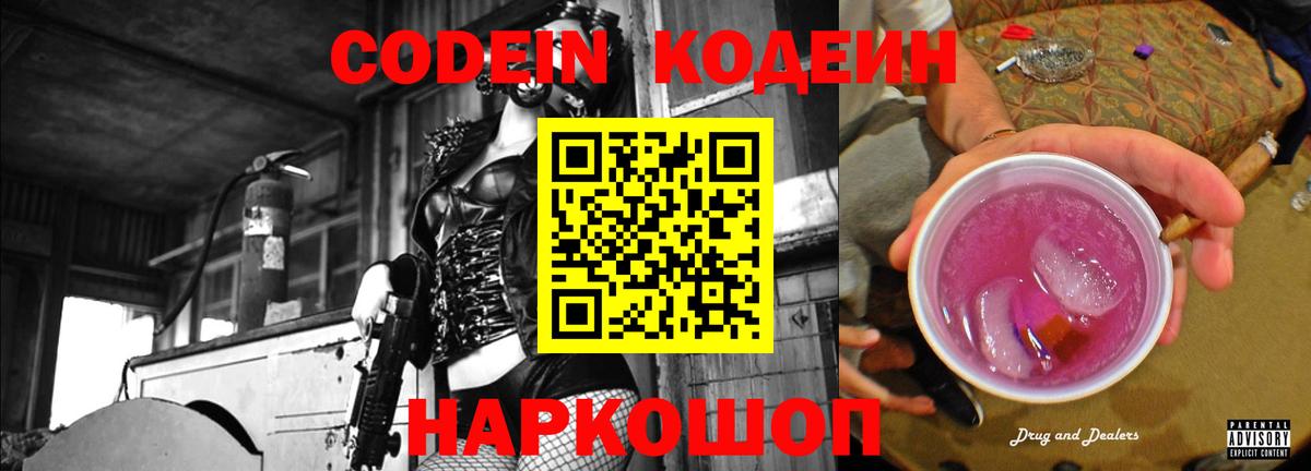 Кодеиновый сироп Lean Purple Drank  Codein Purple Drank  Вход с VPN  Арсеньев 